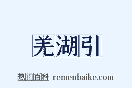 羌湖引是什么意思的图片